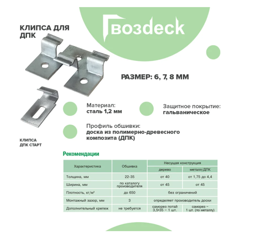 Крепеж Гвозdeck Клипса для ДПК №8, цинк, цвет серебро Ведро 150шт